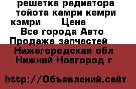 решетка радиатора тойота камри кемри кэмри 55 › Цена ­ 4 000 - Все города Авто » Продажа запчастей   . Нижегородская обл.,Нижний Новгород г.